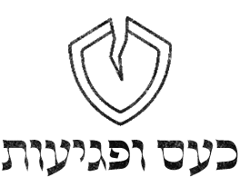 נעמ מול כעס, האם הוא מקבל מקום בחיי, מה זה לכעוס נכון ומה הכוח בלהיות פגיע